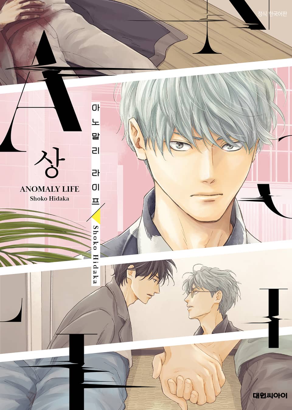[비애] 아노말리 라이프(ANOMALY LIFE) 상권