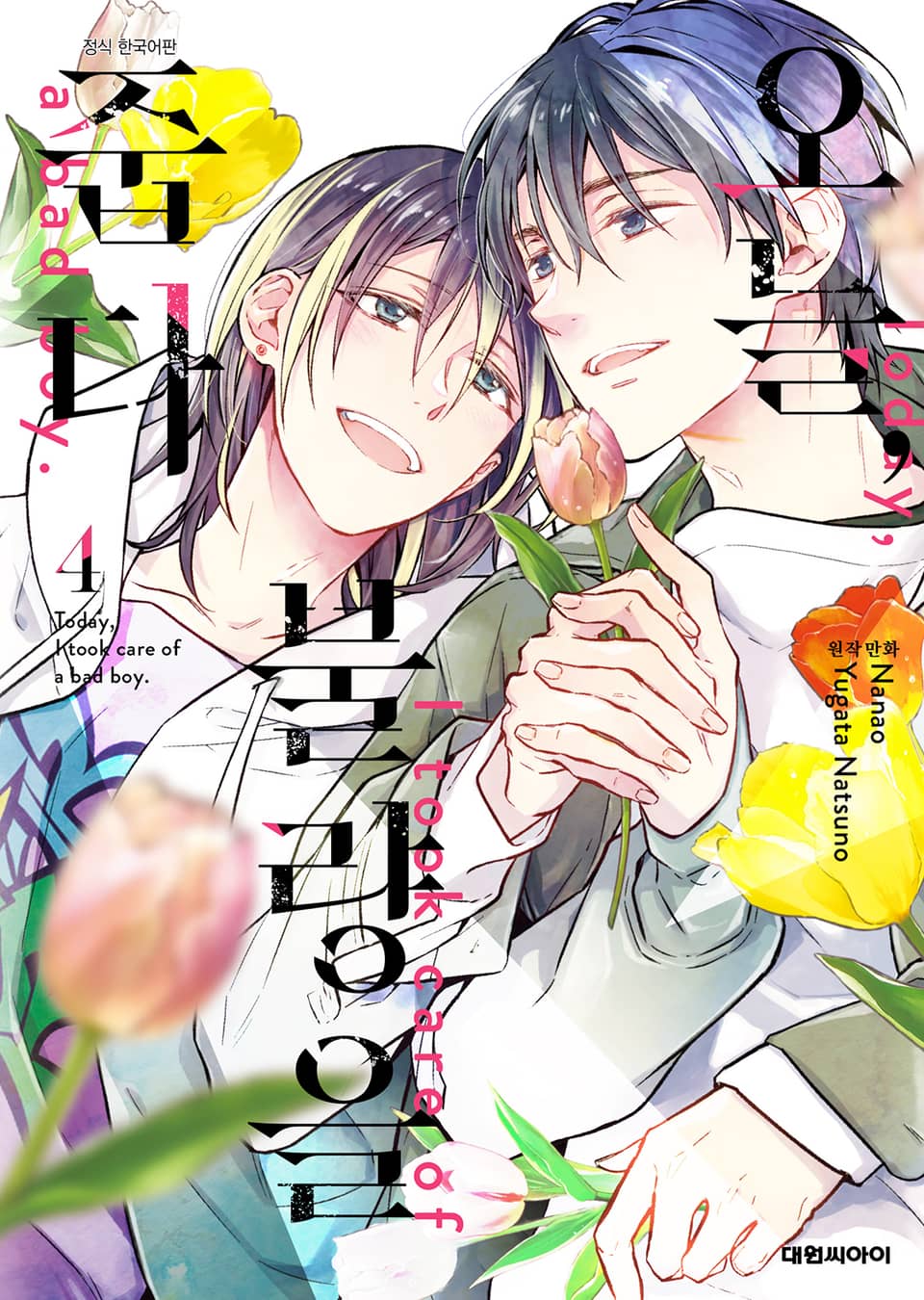 오늘, 불량을 줍다 4권 (완결)