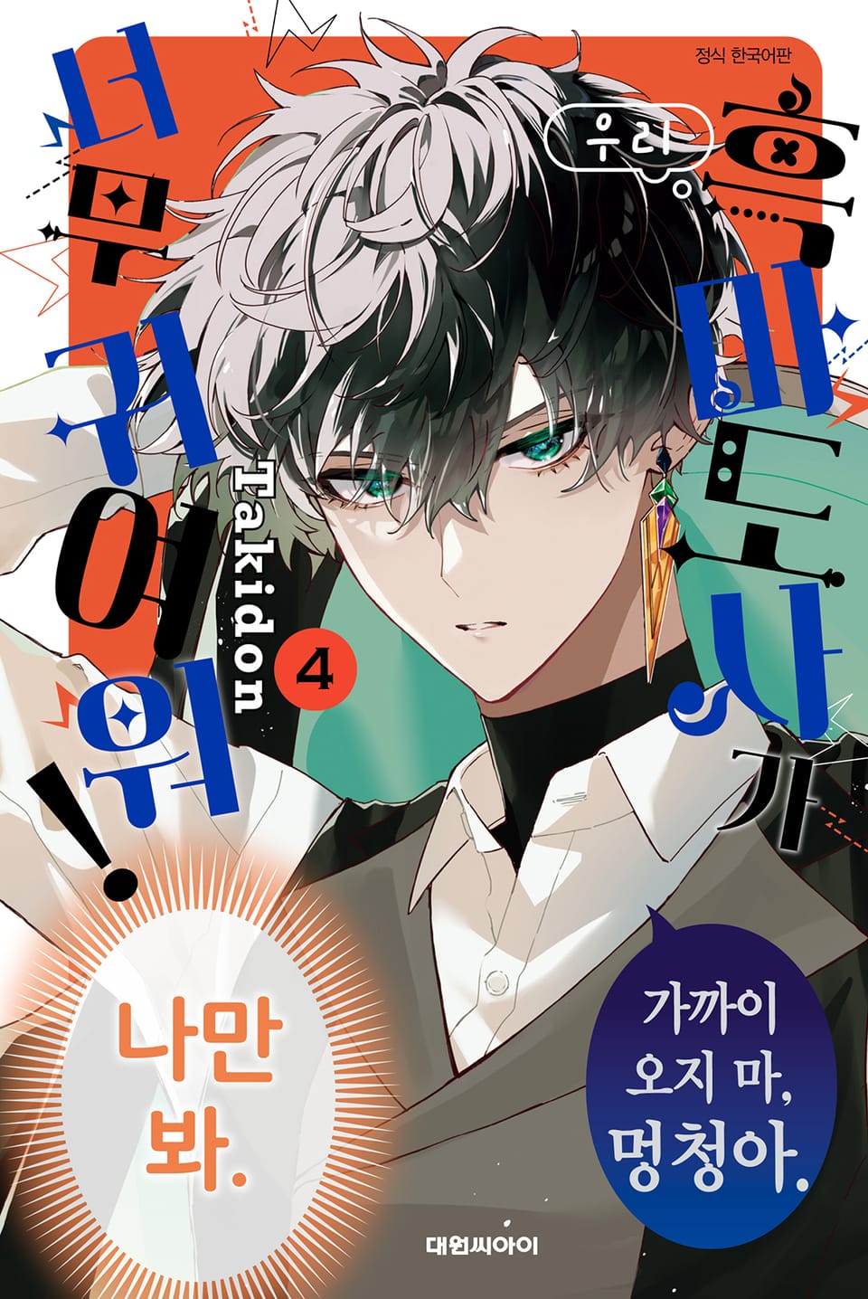 우리 흑마도사가 너무 귀여워! 4권