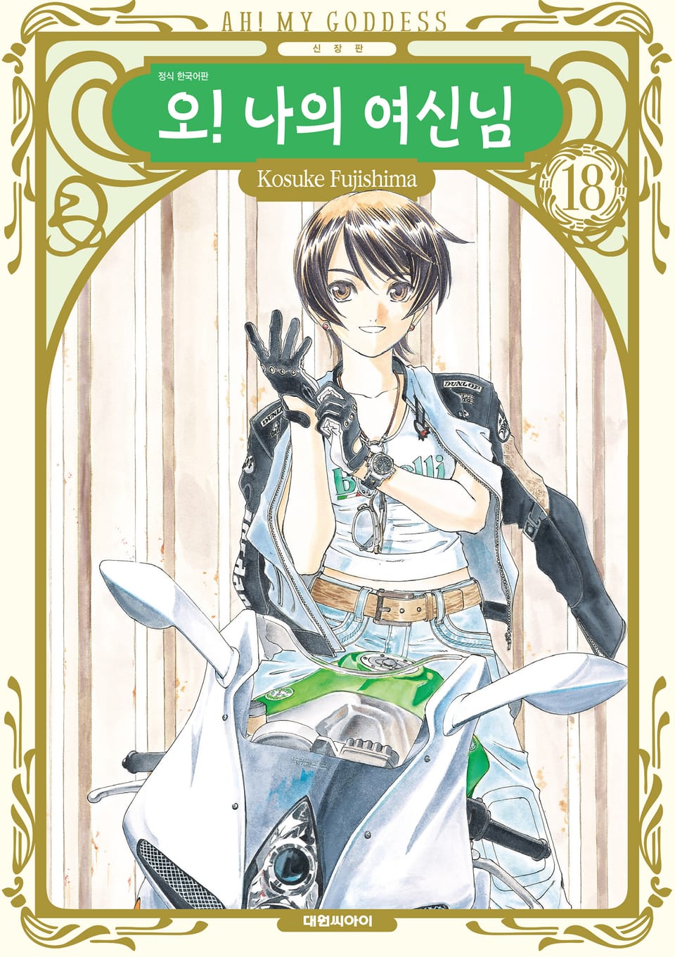 오! 나의 여신님(신장판) 18권