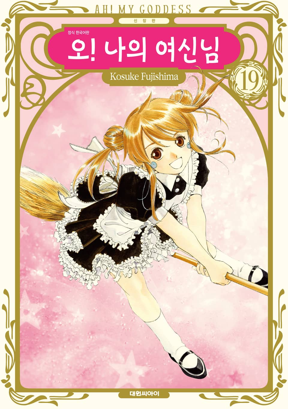오! 나의 여신님(신장판) 19권
