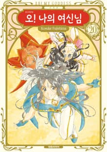 오! 나의 여신님(신장판)