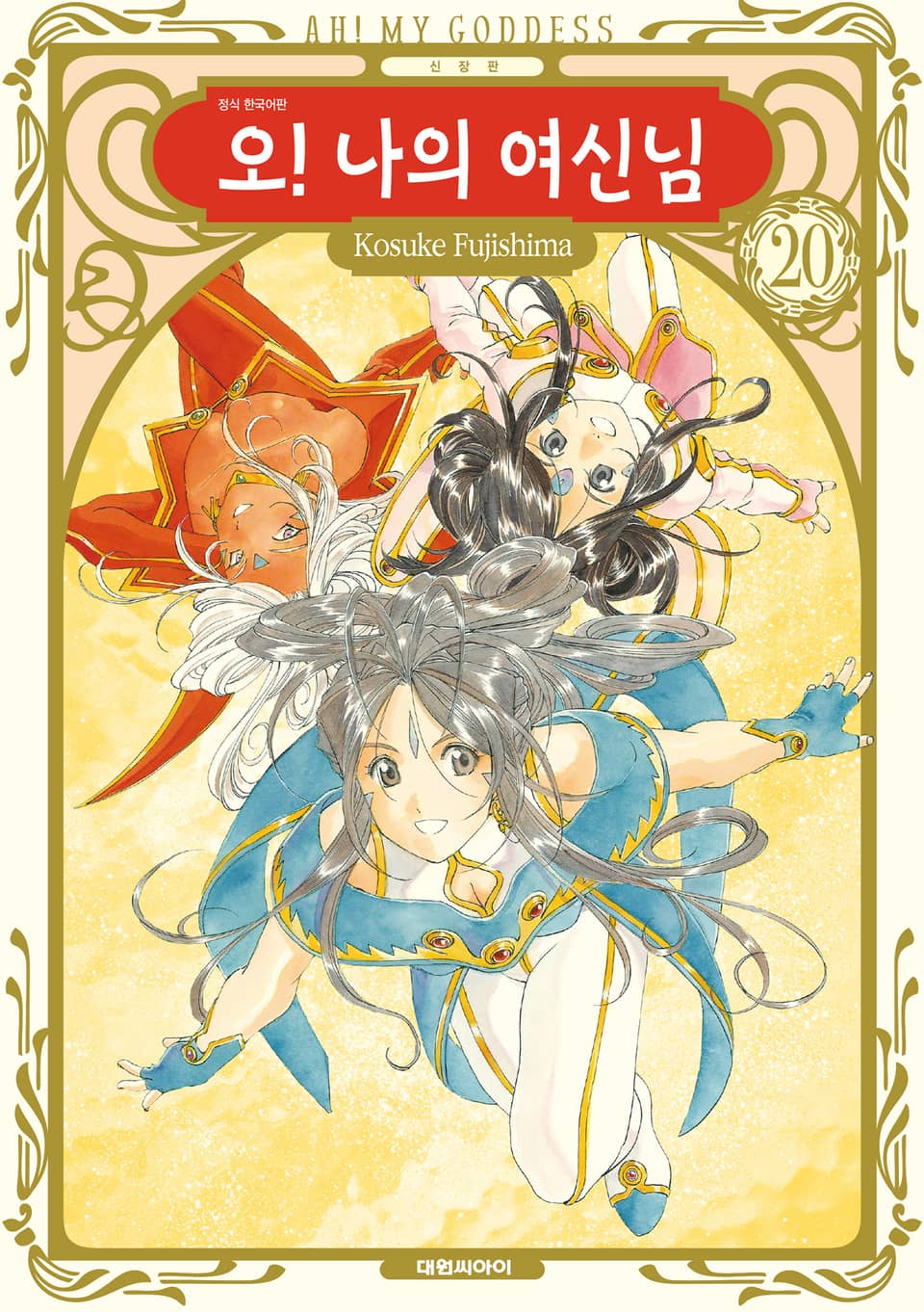 오! 나의 여신님(신장판) 20권