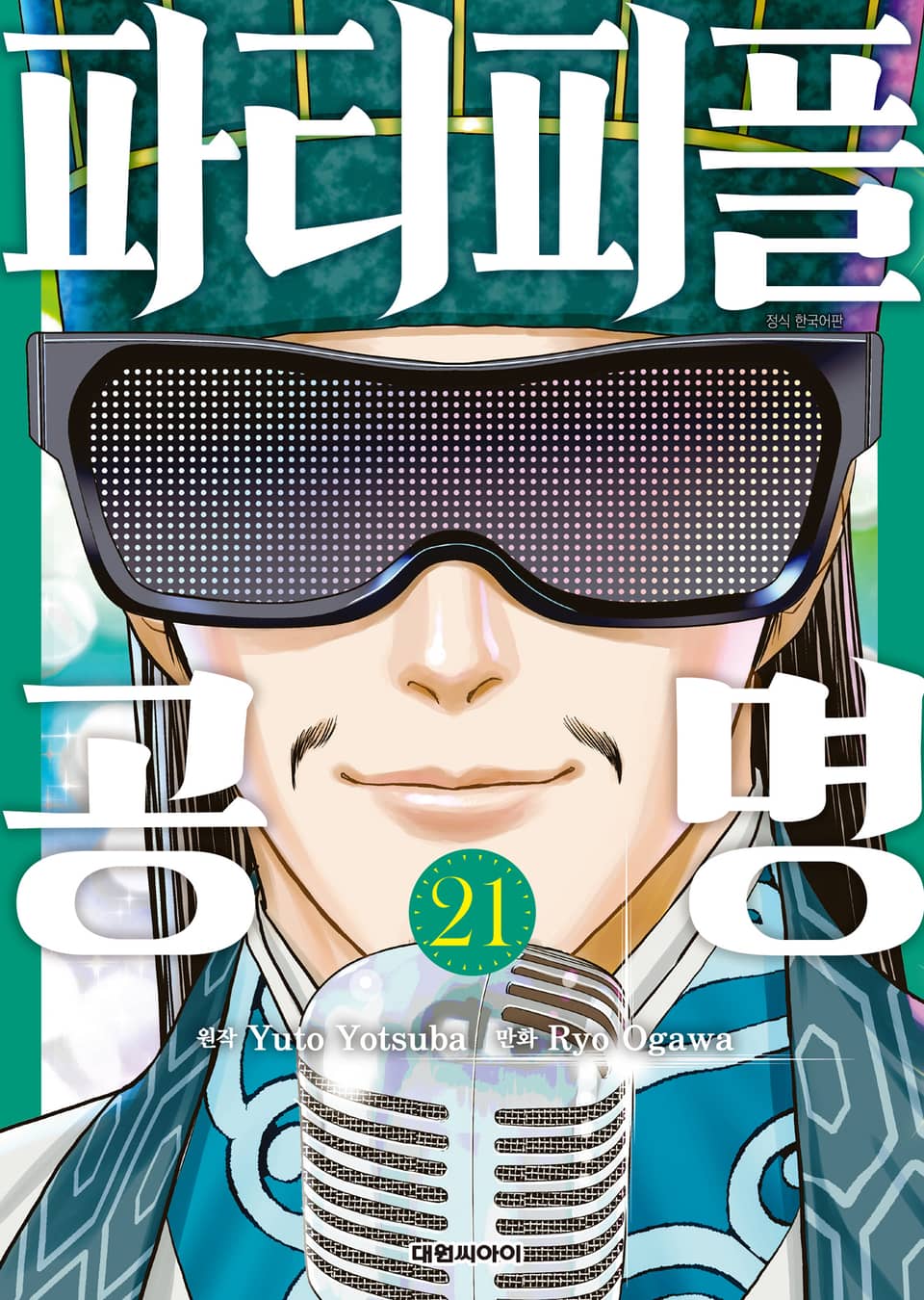 파티피플 공명 21권