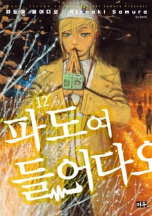 파도여 들어다오