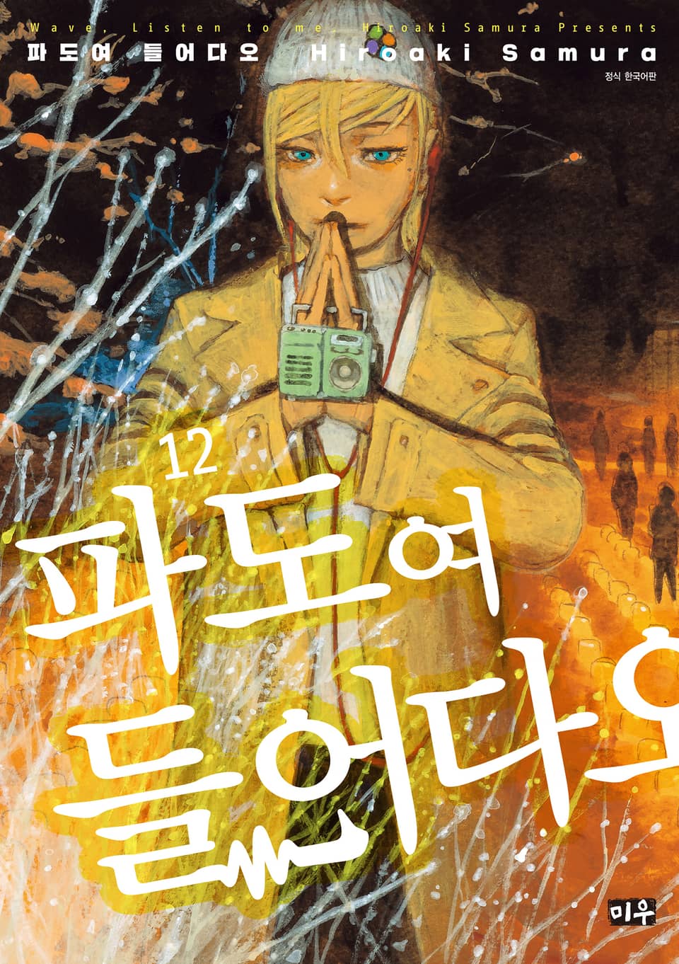 파도여 들어다오 12권