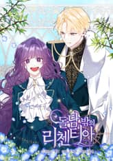 돌담 밖의 리첸티아 표지 이미지