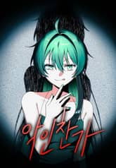 악인찬가 프롤로그