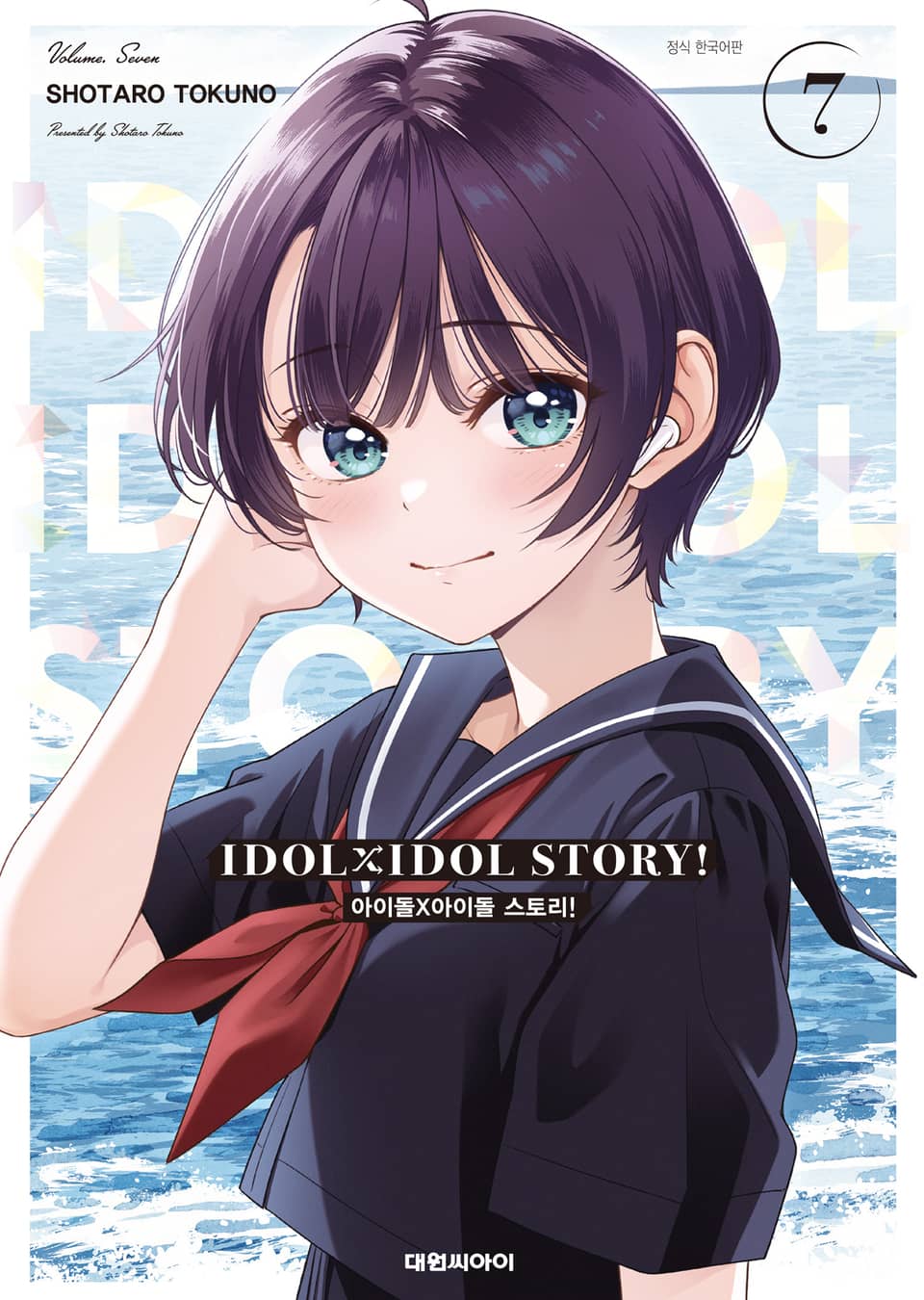 IDOL×IDOL STORY! 7권