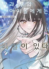 방과 후의 아이돌에게는 비밀이 있다 표지 이미지