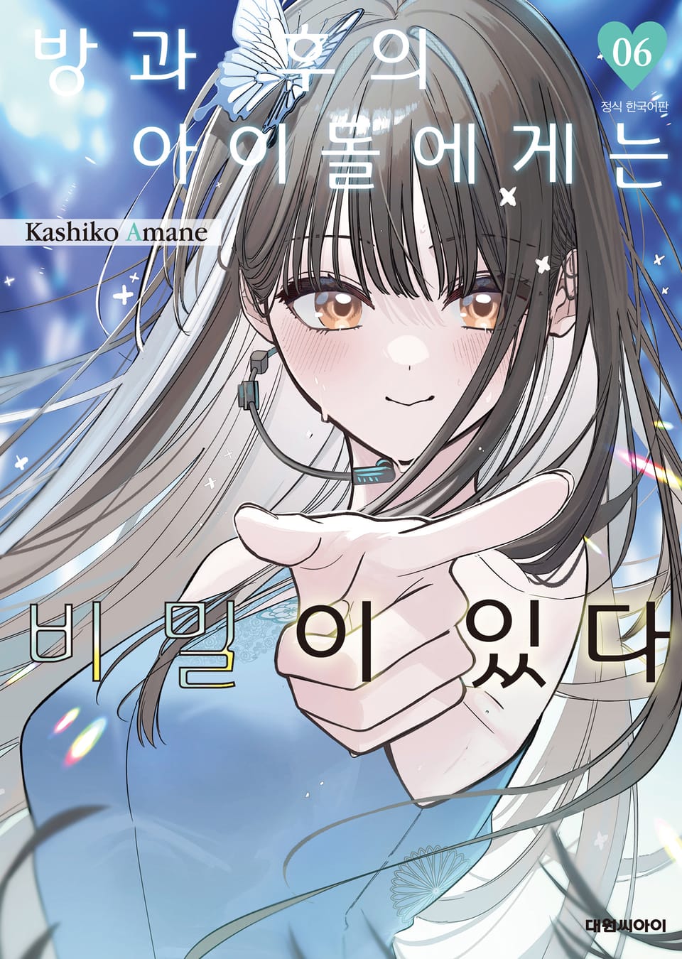 방과 후의 아이돌에게는 비밀이 있다 6권