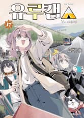 유루캠△ 표지 이미지