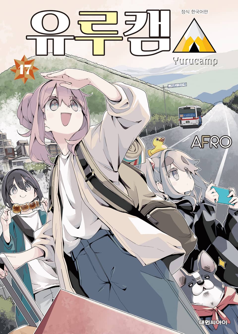 유루캠△ 17권