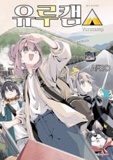 유루캠△ 표지 이미지