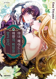 마녀 메이드는 여왕의 비밀을 알고 있다