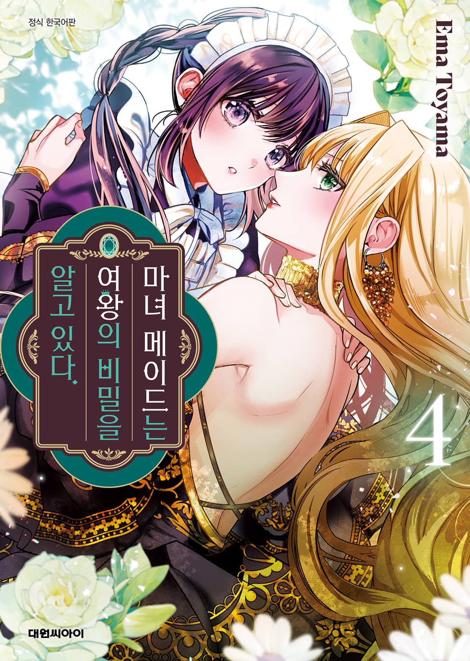 마녀 메이드는 여왕의 비밀을 알고 있다 4권