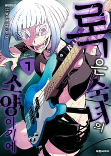 록은 숙녀의 소양이기에