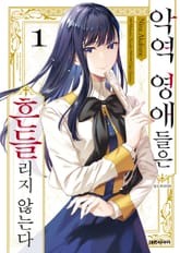 악역 영애들은 흔들리지 않는다 표지 이미지