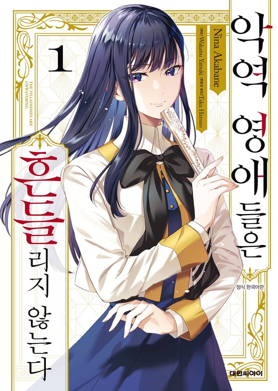 악역 영애들은 흔들리지 않는다 1권