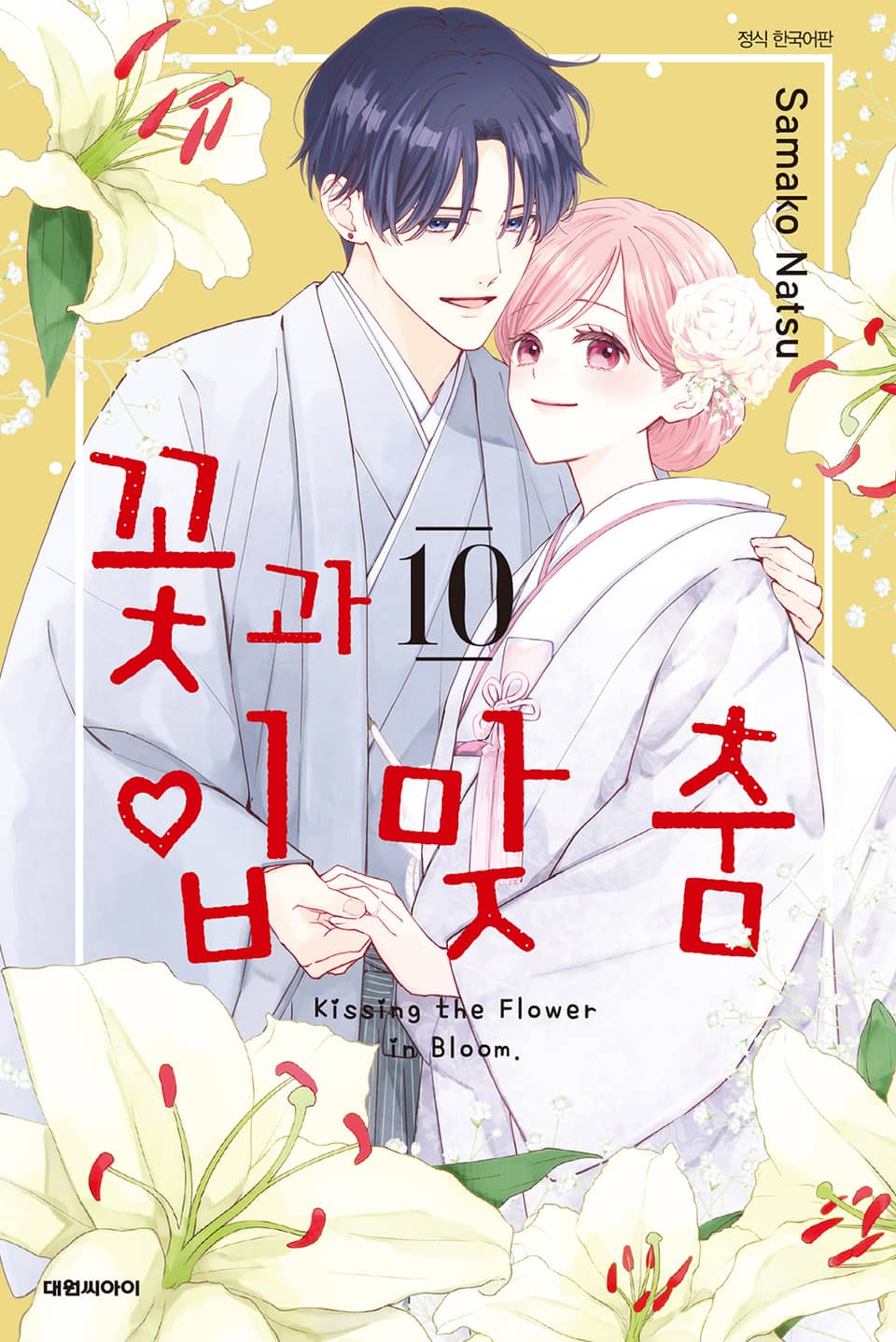꽃과 입맞춤 10권 (완결)
