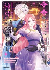 [코믹] 얼굴도 모르는 남편님께, 이혼을 요구합니다 표지 이미지