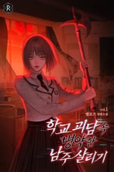 학교 괴담 속 병약한 남주 살리기 표지 이미지