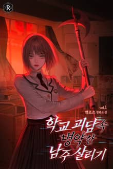 학교 괴담 속 병약한 남주 살리기