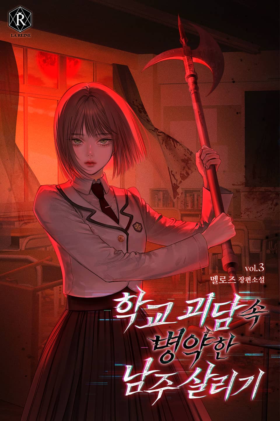 학교 괴담 속 병약한 남주 살리기 3권