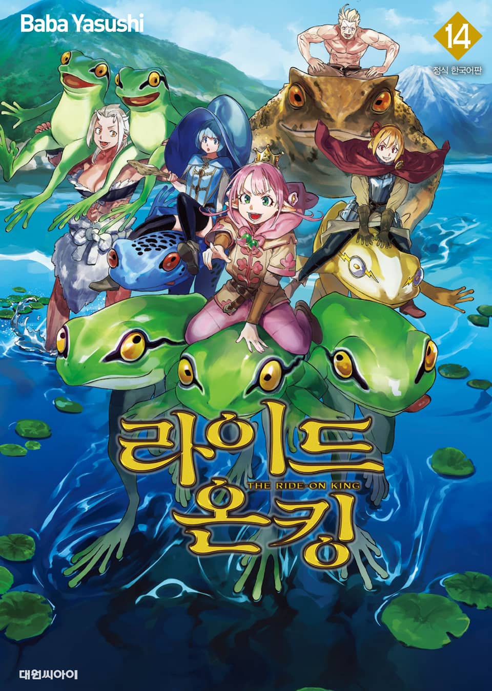 라이드 온 킹 14권