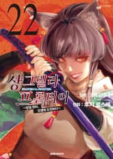 샹그릴라 프론티어 표지 이미지