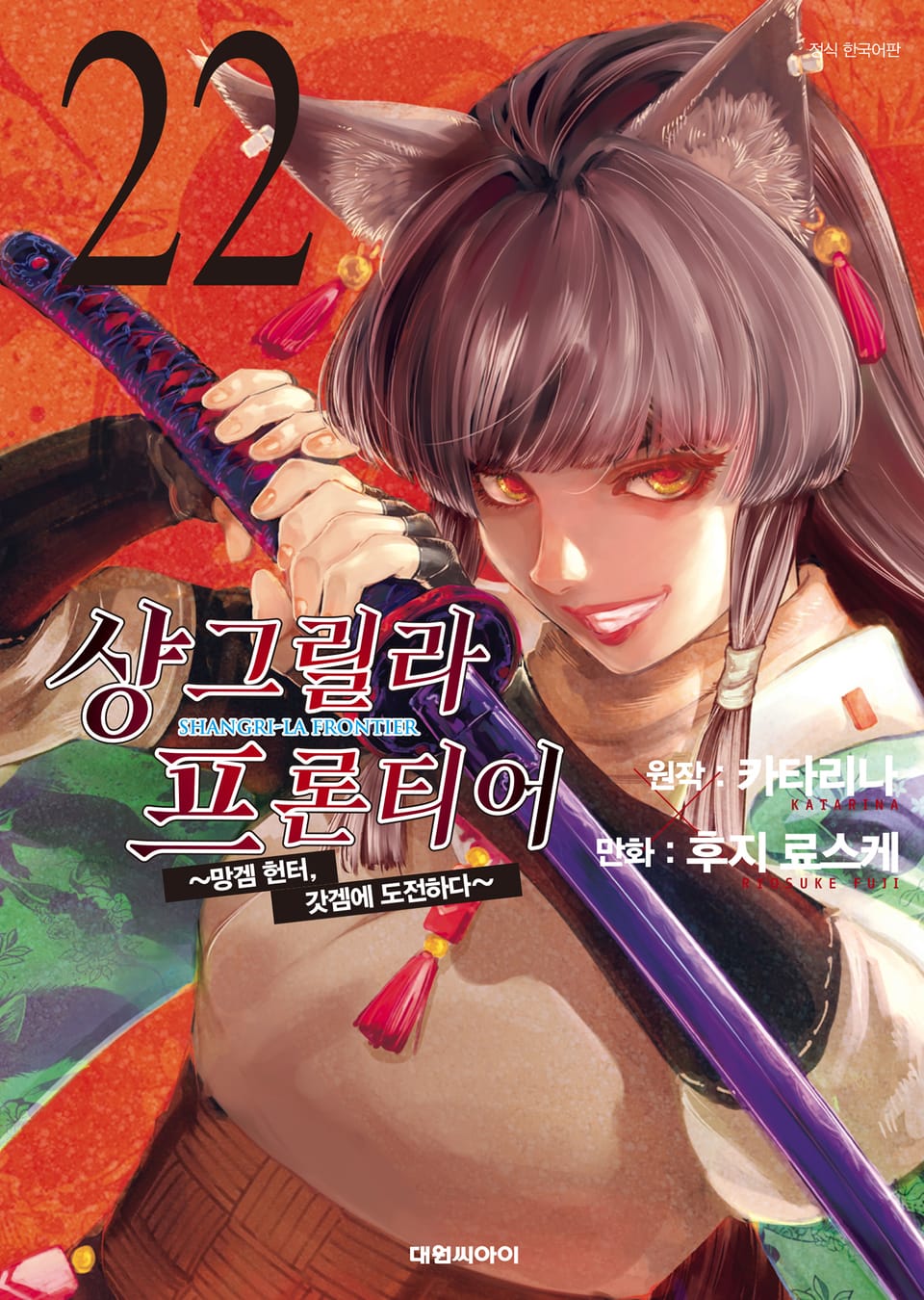 샹그릴라 프론티어 22권