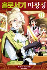 홀로서기 마왕성 표지 이미지