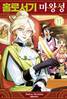 홀로서기 마왕성