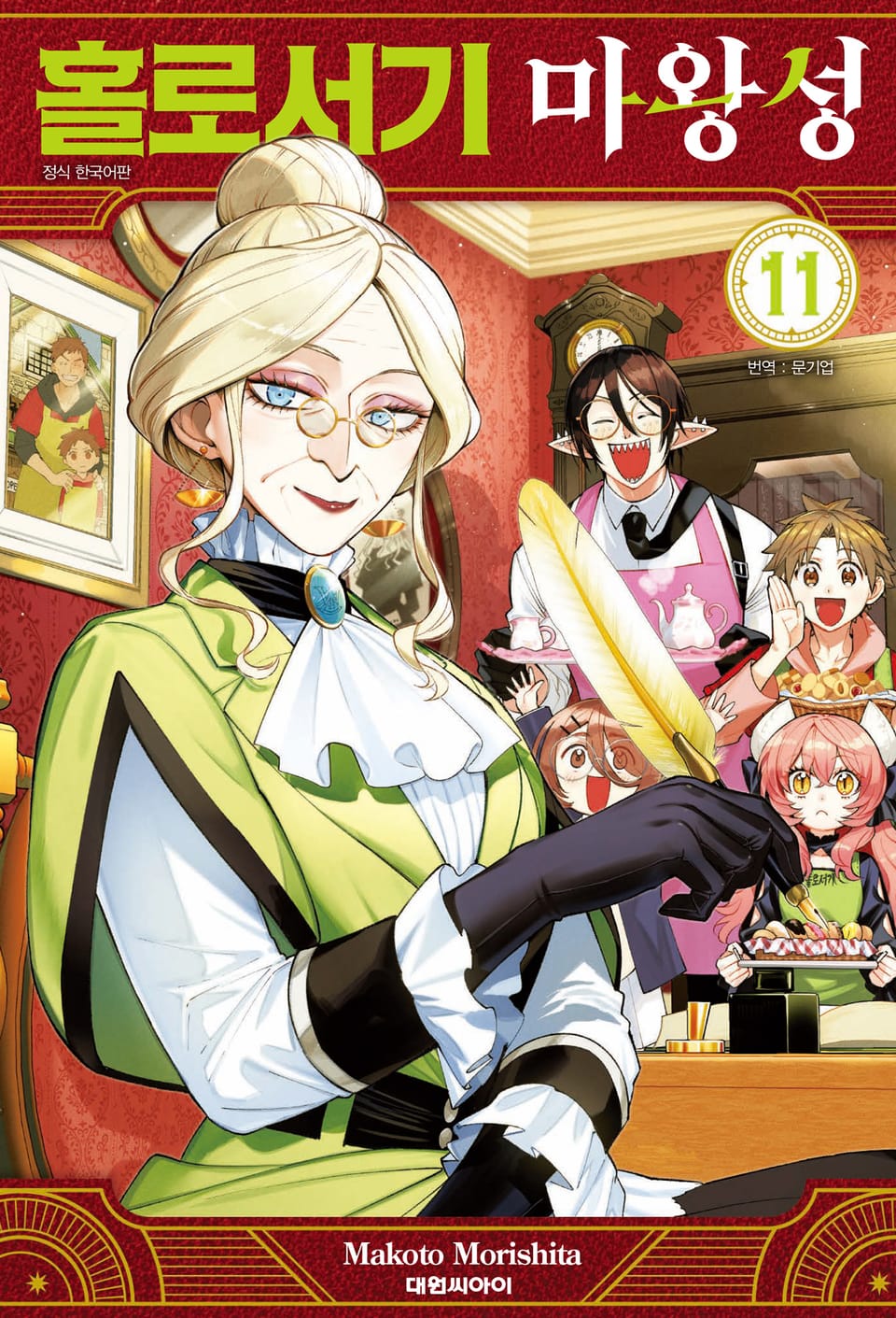 홀로서기 마왕성 11권