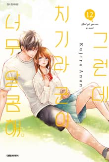 그런데 치기라 군이 너무 달콤해.