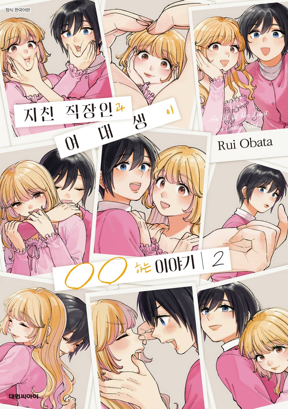 지친 직장인과 여대생이 OO하는 이야기 2권 (완결)