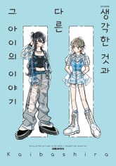 생각한 것과 다른 그 아이의 이야기 표지 이미지