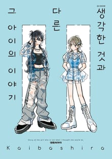 생각한 것과 다른 그 아이의 이야기