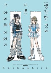 생각한 것과 다른 그 아이의 이야기