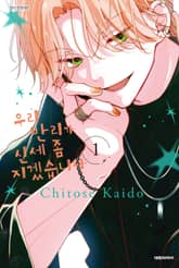 우리 반리가 신세 좀 지겠습니다 1권