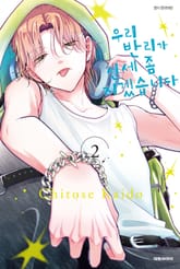 우리 반리가 신세 좀 지겠습니다 표지 이미지