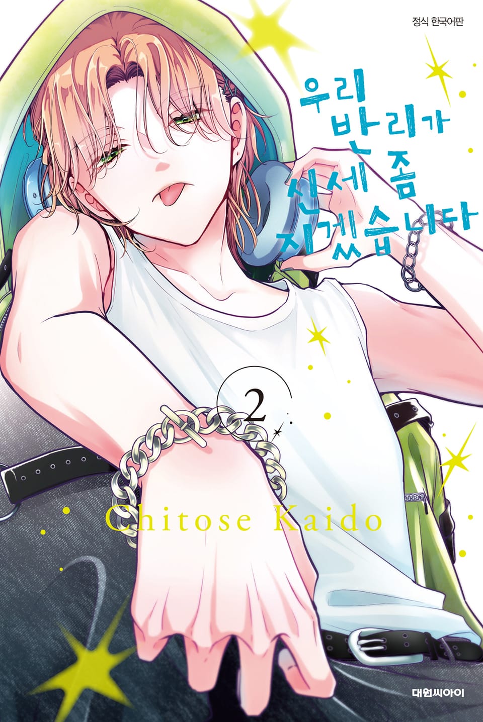 우리 반리가 신세 좀 지겠습니다 2권