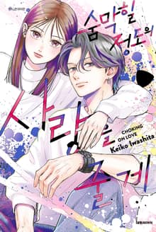 숨막힐 정도의 사랑을 줄게