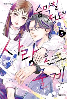 숨막힐 정도의 사랑을 줄게