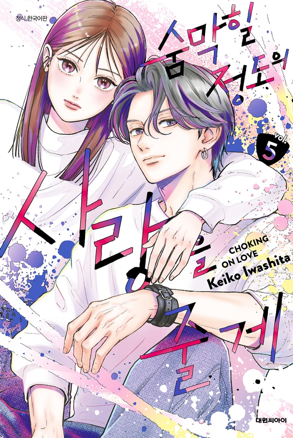 숨막힐 정도의 사랑을 줄게 5권