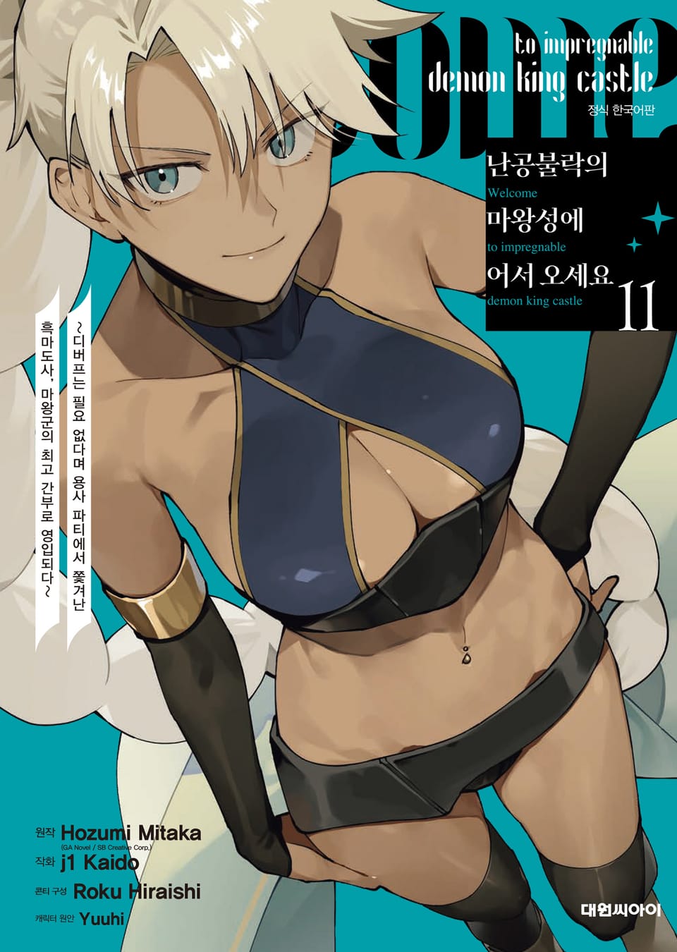 난공불락의 마왕성에 어서 오세요 11권