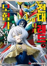 전대 레드 이세계에서 모험가가 되다 표지 이미지