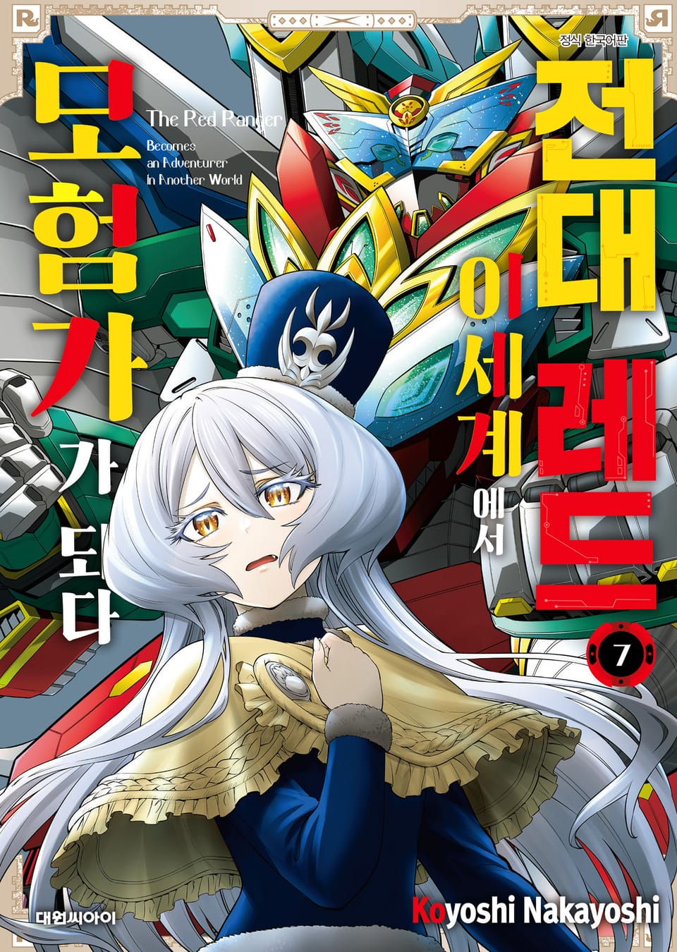 전대 레드 이세계에서 모험가가 되다 7권