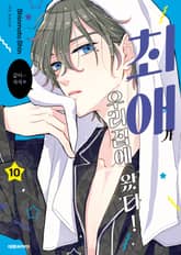 최애가 우리집에 왔다! 표지 이미지