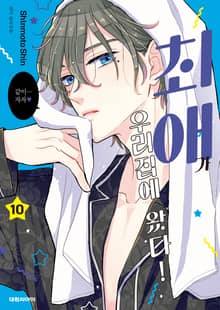 최애가 우리집에 왔다!